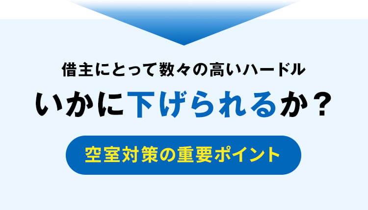 借り主にとって数々の高いハードル いかに下げられるか？