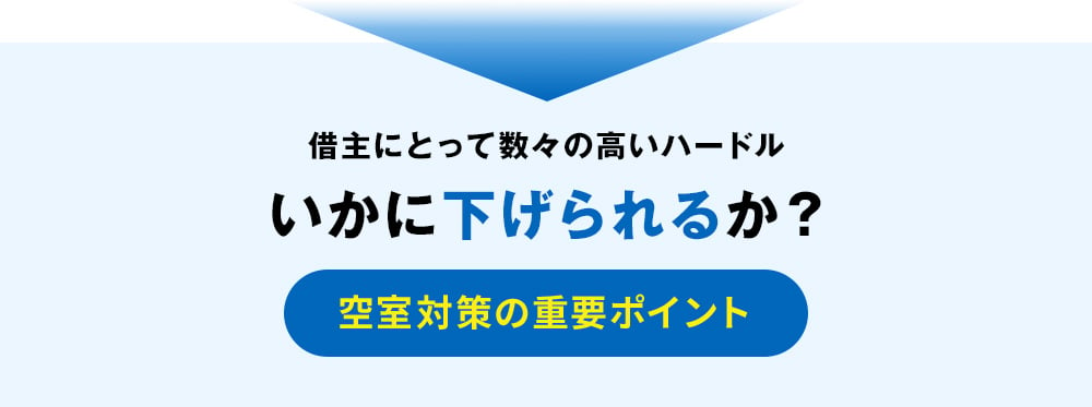 借り主にとって数々の高いハードル いかに下げられるか？