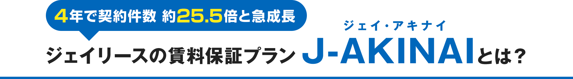 4年で契約件数 約25.5倍と急成長 ジェイリースの賃料保証プランJ-AKINAIとは？