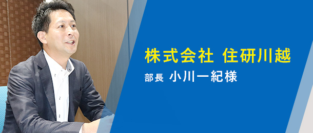 株式会社 住研川越 部長 小川一紀様