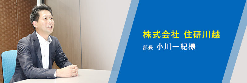 株式会社 住研川越 部長 小川一紀様