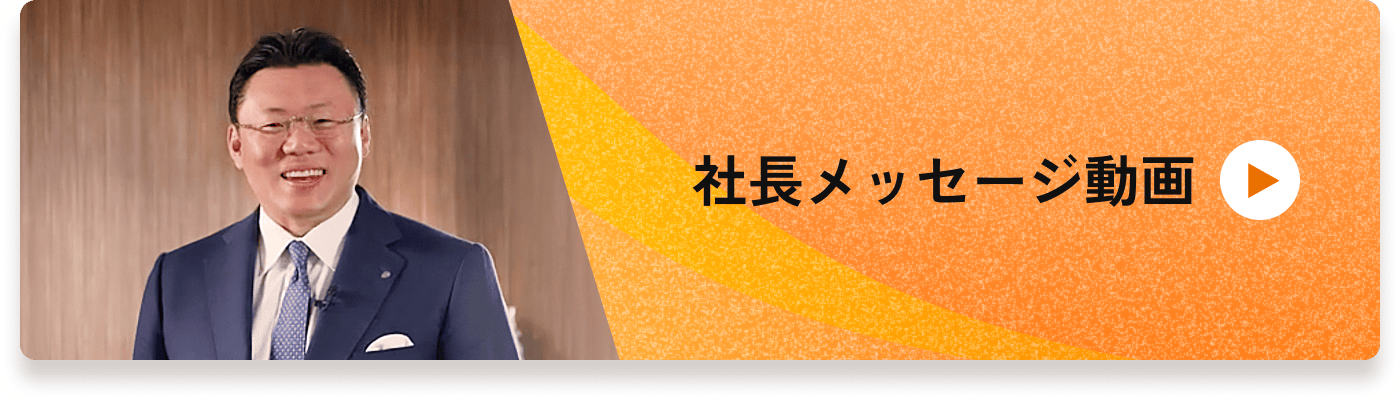 社長メッセージ動画